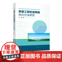 滴灌工程轮灌策略优化方法研究 滴灌技术应用 滴灌工程技术与管理优化 提升滴灌系统运行效率和节水效果 农业院校相关专业参考