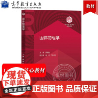 兰州大学 固体物理学 薛德胜 高等教育出版社 101计划核心教材物理学领域 固体物理学教材 高等学校物理学专业教材 大学