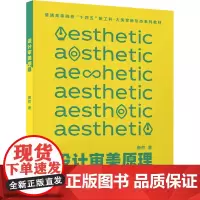 设计审美原理:唐然 著 大中专理科科技综合 大中专 北京交通大学出版社