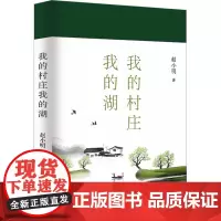 我的村庄我的湖 赵小明著 著 赵小明著 译 散文 文学 百花文艺出版社