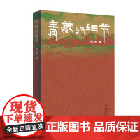 青藏的细节 龙仁青 著 低翔 金露梅,银露梅 小鸟记 布衣歌者 丁香花与石榴籽的城市等 长江文艺出版社 新华正版书籍