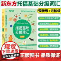 新东方 TOEFL托福基础分级词汇 预备级+进阶级 零基础备考托福词汇书 出国考试 ETS认证 托福单词 高频词汇