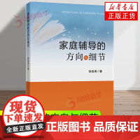 家庭辅导的方向与细节 徐俊海 中国矿业大学出版社 家庭教育书籍 新华正版书籍