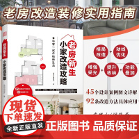 老房新生:小家改造攻略 45个设计实例老房装修二手房旧房户型改造收纳小户型家居空间设计收纳装修 凤凰空间正版书籍