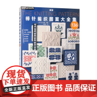 新版棒针编织图案大全集 日本E&G创意 河南科学技术出版社 新华正版书籍