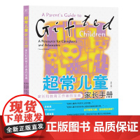 超常儿童家长手册:家长和教育工作者的宝典 山西人民出版社 家教方法 新华正版书籍