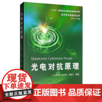 光电对抗原理 刘松涛 新华正版书籍