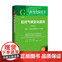 应对气候变化报告(2024);“双碳”目标驱动新质生产力发展 气候变化绿皮书 社会科学文献出版社