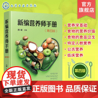 新编营养师手册 第四版 营养学基础 各类食物的营养价值 各类食物的食品卫生 特定人群营养 营养师日常工作参考手册 营养师