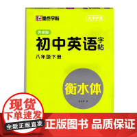 2025春初中英语字帖·外研版·8年级下册 衡水体 英语同步钢笔描摹字帖 新华正版书籍