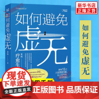 如何避免虚无 夏栋 著 一本生活启示录 也是一本哲学入门书 哲学自助使用手册 哲学知识读物 正版图书籍