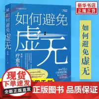 如何避免虚无 夏栋 著 一本生活启示录 也是一本哲学入门书 哲学自助使用手册 哲学知识读物 正版图书籍