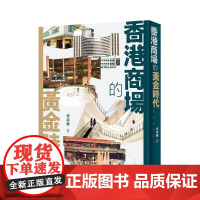 [港台原版] 香港商场的黄金时代 何尚衡 何尚衡