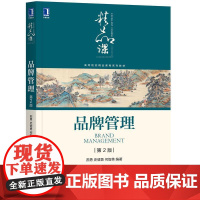 品牌管理 第2版二版 苏勇 史健勇 品牌演变发展品牌定位品牌形象品牌设计书籍