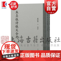 朱熹佚诗佚文全考 束景南考订上海古籍出版社中国哲学传统文化爱好研究历史知识读物正版图书籍