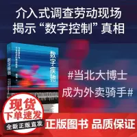 正版 数字疾驰:外卖骑手与平台经济的劳动秩序(北大社会学博士送半年外卖,与算法“近身 陈龙 上海人民出版社