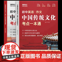 全2册中国传统文化考点一本通初中英语阅读理解+英语作文传统文化英语热考主题紧跟中考新趋势阅读作文同步学习中学英语教辅书籍