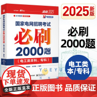 2025新版国家电网招聘考试必刷2000题电工类本科专科考试用书 公务员考试专业科技 正版图书籍 电子工业出版社冲刺华美