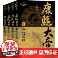 康熙大帝(全四册)(二月河长篇历史小说典藏版)/二月河 二月河 著 历史、军事小说 文学 长江文艺出版社