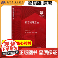 正版 数学物理方法 梁昆淼原著 刘法 缪国庆 邵陆兵改编 高等教育出版社 数学物理方法课程教材 复变函数论 数学物理