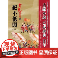 [港台原版] 绝不低头(全)[精品集] 古龙 风云时代