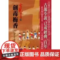 [港台原版] 剑毒梅香(上)附新出土的《神君别传》[精品集] 古龙 风云时代