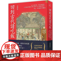 [港台原版] 回到古代请吃饭:从平民请吃饭,到皇帝被请客!古代吃饭的礼貌是什么?请客又有什么样的讲究?「吃」出来的中国史