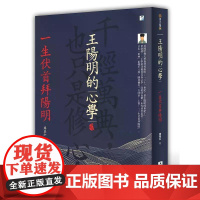 [港台原版] 王阳明的心学:一生伏首拜阳明 廖春红 海鹰文化