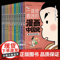 一读就着迷的漫画中国史全12册 中国古近代漫画中国史 系列全套 写给小学生的史记漫画 中华上下五千年课外书 少年儿童版华