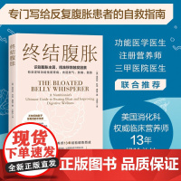 终结腹胀 有效逆转功能性肠胃病 击退胀气 胀痛 鼓胀 写给反复腹胀患者的自救指南 营养师13年经验总结 洞察腹胀原因 家