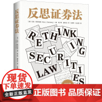 正版 反思证券法 马克 斯坦伯格 沈彦希 孙光亮 揭示的是美国金融市场监管体制的碎片化和不适应性 上海人民出版社