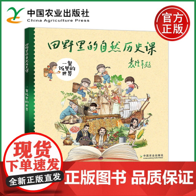 农业 田野里的自然历史课 一餐饭里的世界 米莱童书 中国农业出版社