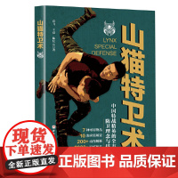 山猫特卫术 高飞、王亮、陈纪元 北京科学技术出版社 体育运动 新华正版书籍