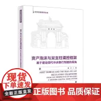 [正版新书]资产泡沫与双支柱调控框架 董丰 清华大学出版社 宏观经济 金融系统