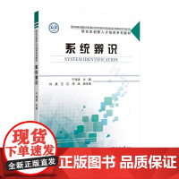 系统辨识 于海涛 著 研究生创新人才培养系列教材 天津大学出版社 正版书籍