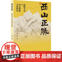 西山正脉:乾隆皇帝与西山图像关系研究 许彤 新华正版书籍