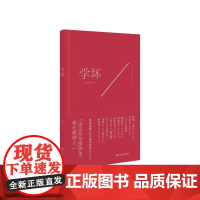 学坏(许知远作序,牛津才女戴潍娜的“自现之书”,从那些私心喜爱的作者身上,读到他们又“坏”又可爱的一面)