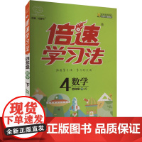 25春(4下)数学(JS)倍速学习法 同步课堂讲解课课通知识点梳理教辅学习资料 新华正版书籍