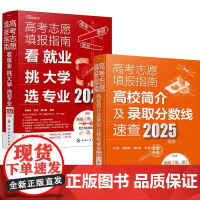 [全2册]高考志愿填报指南:看就业挑大学选业2025年版+高考志愿填报指南 高校简介及录取分数线速查2025