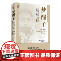 梦醒子 一位华北乡居者的人生 1857-1942 第2版 沈艾娣 著 中下层知识分子所面临的生活的困难等 北京大学出版社