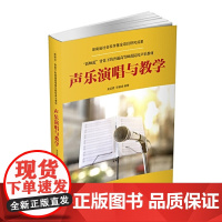 声乐演唱与教学 龙亚君 湖南文艺出版社 新华正版书籍