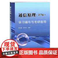 通信原理(第7版)学习辅导与考研指导 曹丽娜 国防工业出版社 新华正版书籍