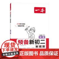 2025一本·预备新初二物理寒假 物理基础知识盘点物理自测练习题 新华正版书籍