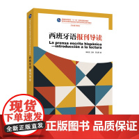 西班牙语报刊导读 陆经生 主编 上海外语教育出版社 新华正版书籍