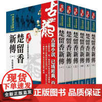 [港台原版] 古龙珍藏限量纪念版:楚留香新传系列(共6本) 古龙 风云时代