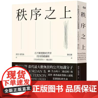 [港台原版] 秩序之上:在不断变动的世界找出隐藏逻辑(生存的另外十二条法则) 乔登.彼得森 大家出版