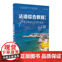 法语综合教程(3)(学生用书)(第2版) 曹德明 主编 上海外语教育出版社 新华正版书籍