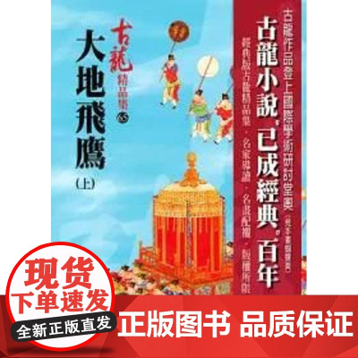 [港台原版] 大地飞鹰(上)[精品集] 古龙 风云时代