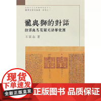 [港台原版] 龙与狮的对话:翻译与马戛尔尼访华使团 王宏志 香港中文大学