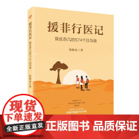 援非行医记 我在赤几的574个日与夜 记录中国医生在非洲的故事 成就中医文化“白衣外交官”见证中非深厚友谊 社会文化